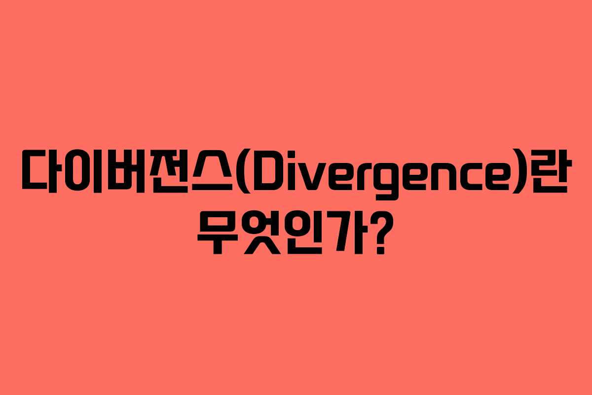 다이버전스(Divergence)란 무엇인가?