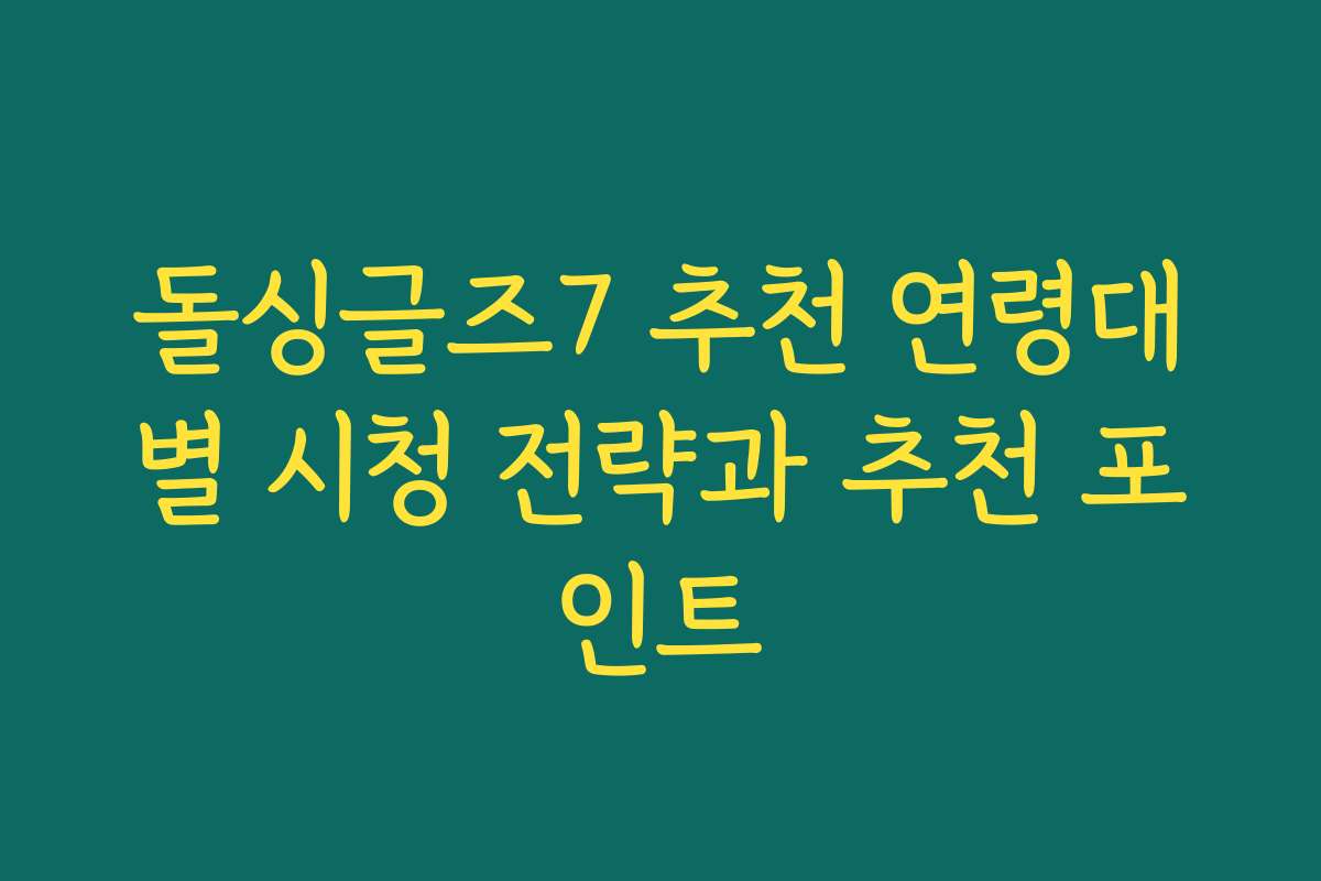 돌싱글즈7 추천 연령대별 시청 전략과 추천 포인트