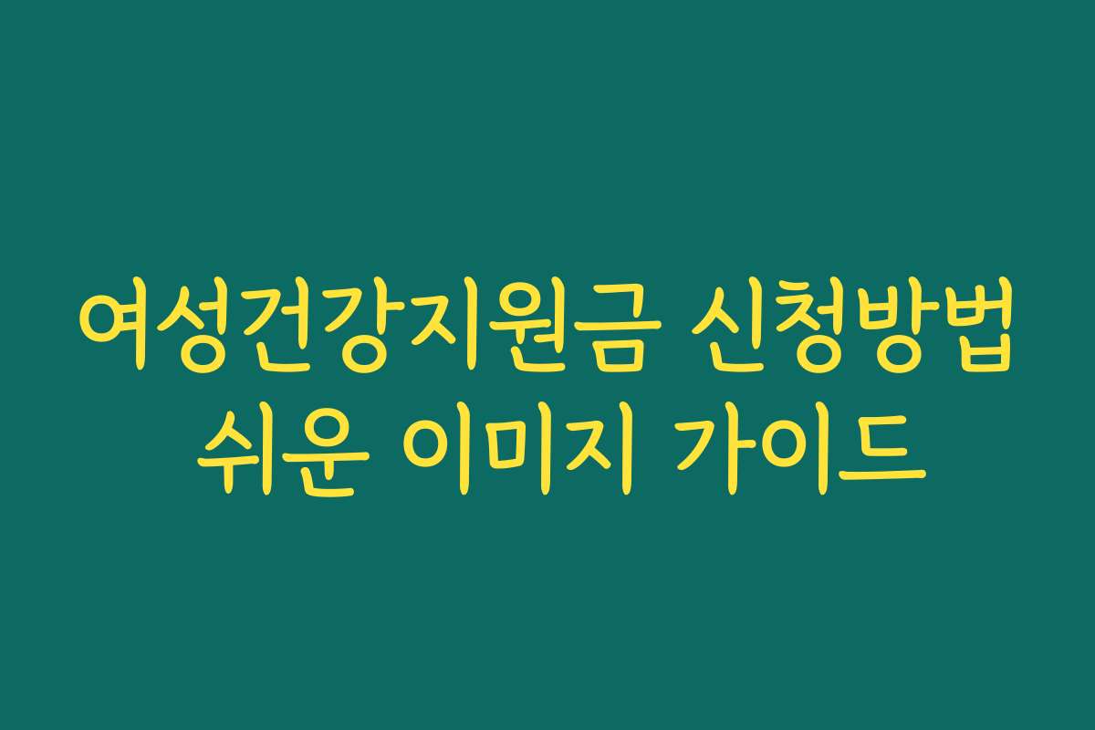 여성건강지원금 신청방법 쉬운 이미지 가이드