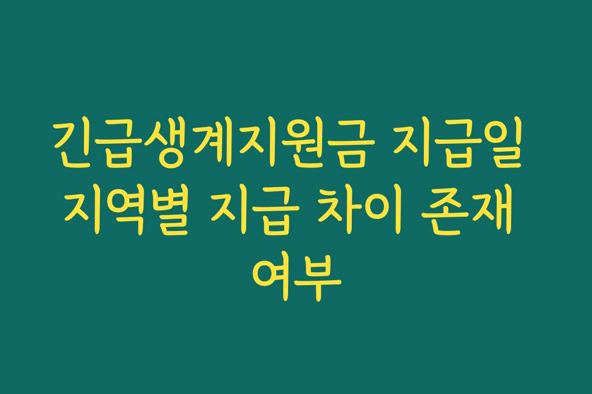 긴급생계지원금 지급일 지역별 지급 차이 존재 여부 긴급생계지원금 지급일 지역별 지급 차이 존재 여부
