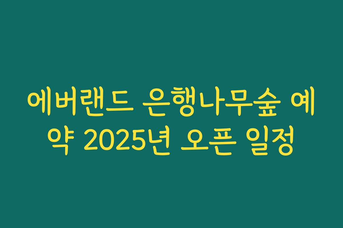 에버랜드 은행나무숲 예약 2025년 오픈 일정 에버랜드 은행나무숲 예약 2025년 오픈 일정