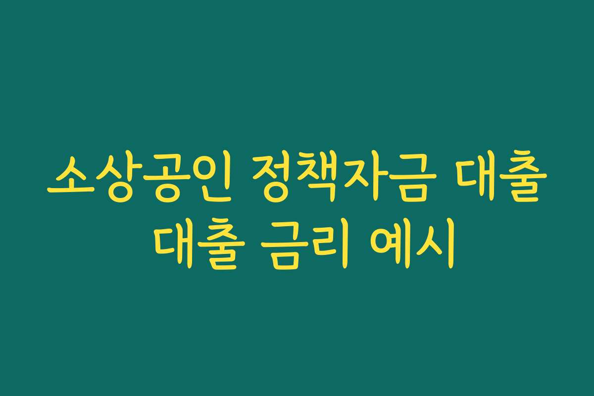 소상공인 정책자금 대출 대출 금리 예시