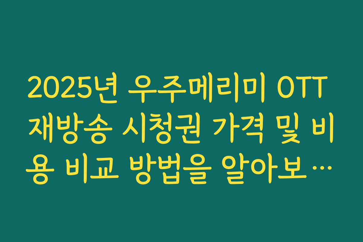 2025년 우주메리미 OTT 재방송 시청권 가격 및 비용 비교 방법을 알아보세요