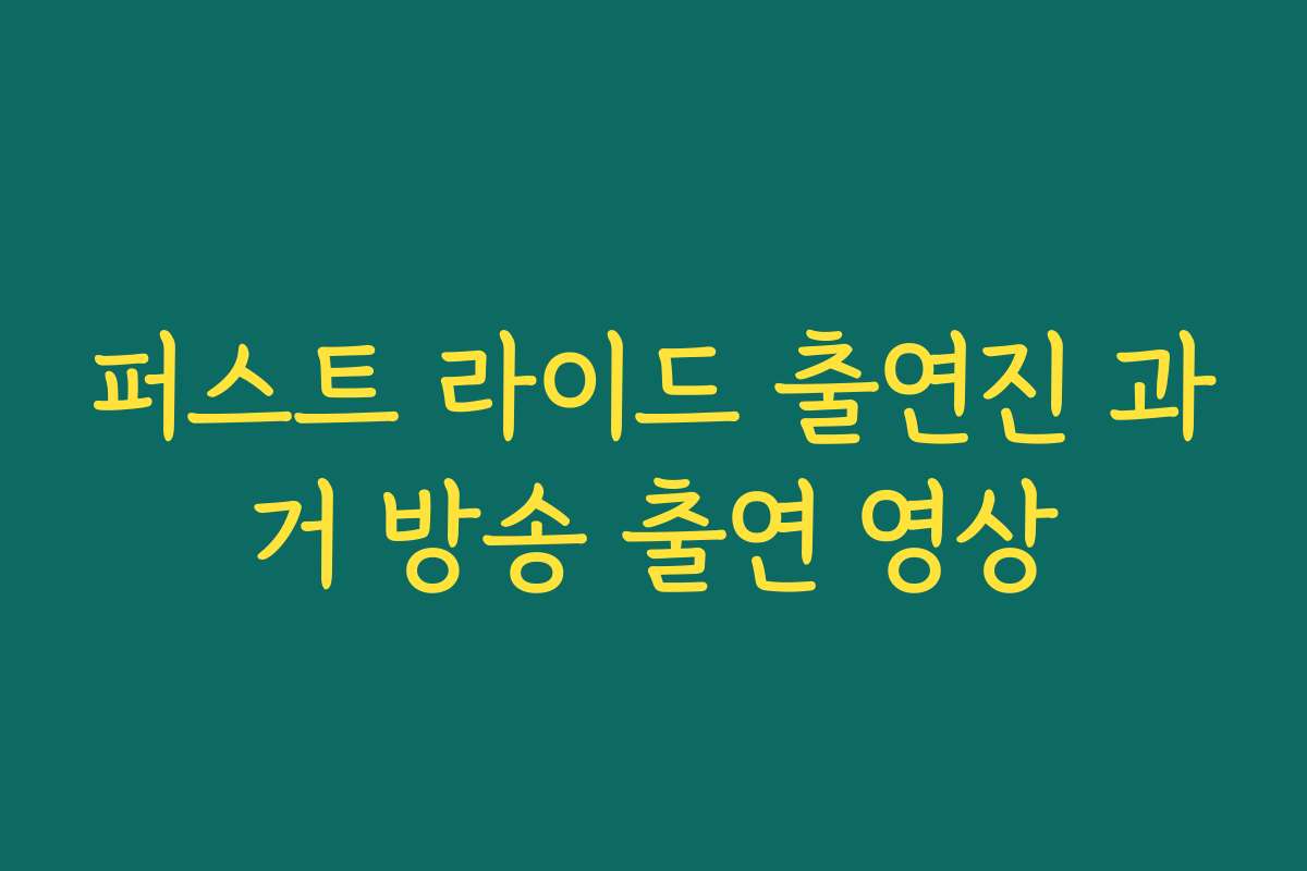 퍼스트 라이드 출연진 과거 방송 출연 영상