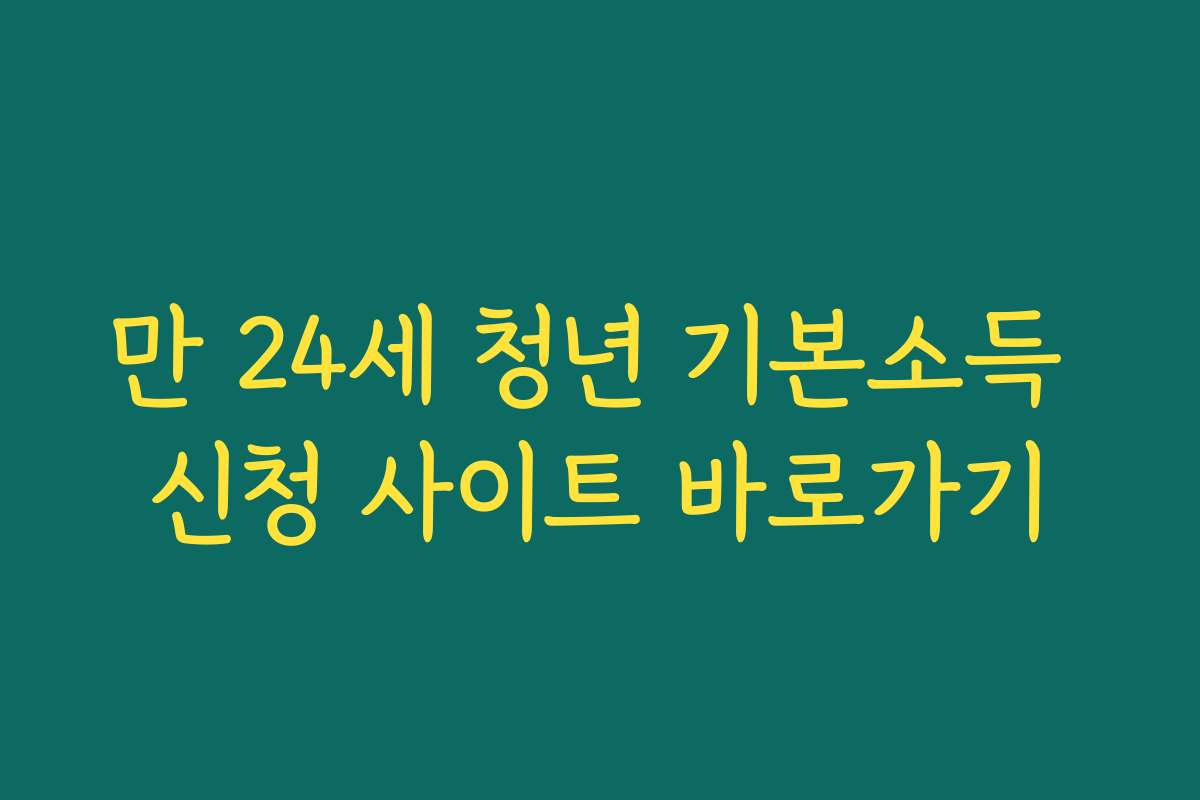 만 24세 청년 기본소득 신청 사이트 바로가기