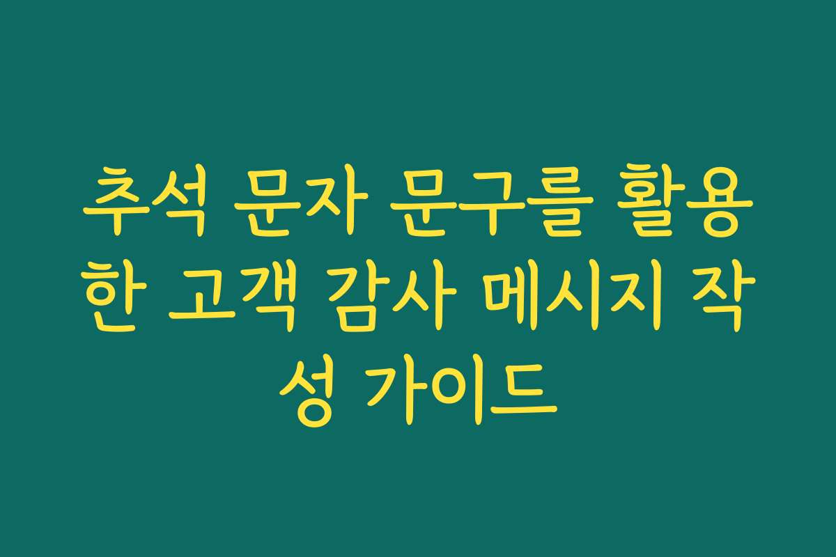 추석 문자 문구를 활용한 고객 감사 메시지 작성 가이드
