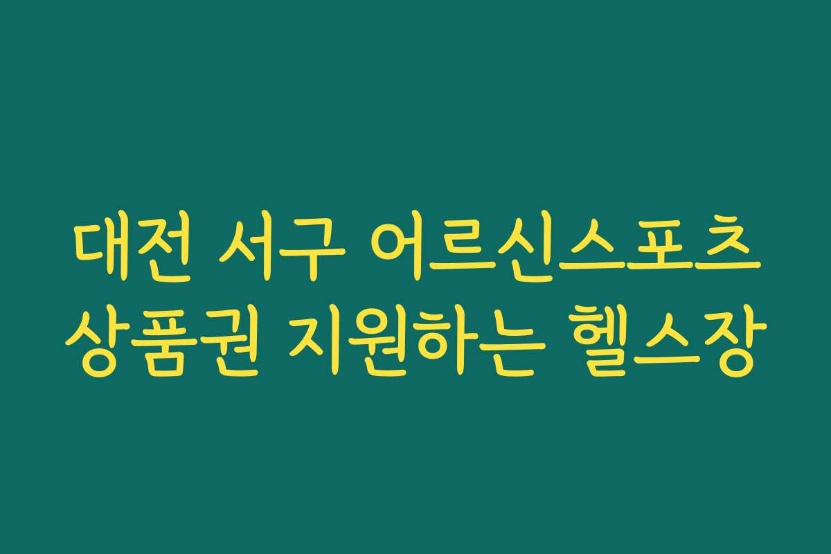 대전 서구 어르신스포츠상품권 지원하는 헬스장