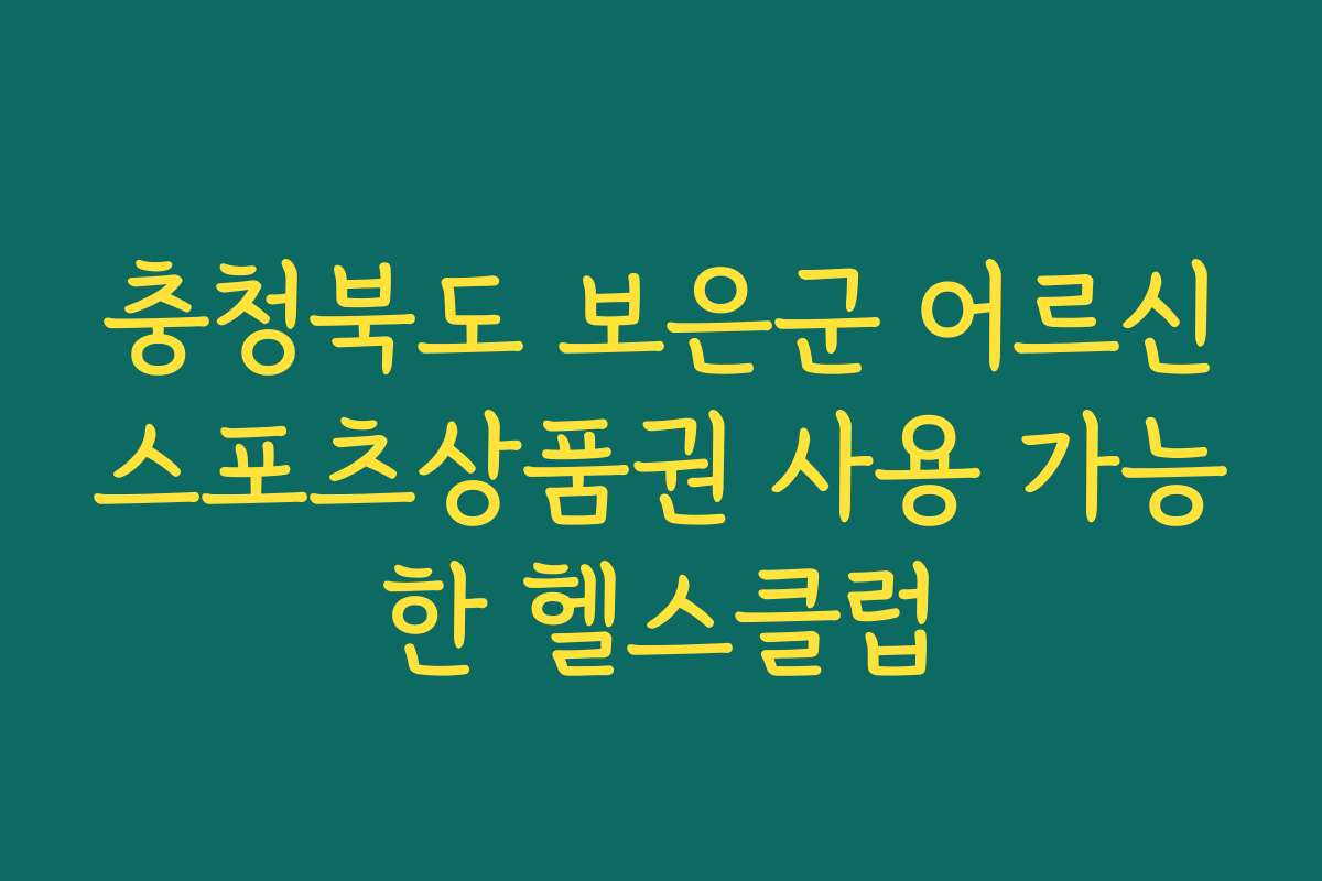 충청북도 보은군 어르신스포츠상품권 사용 가능한 헬스클럽