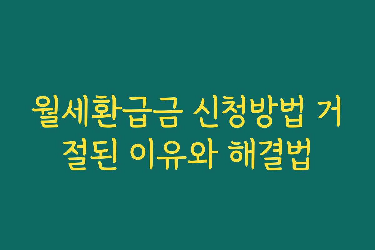 월세환급금 신청방법 거절된 이유와 해결법