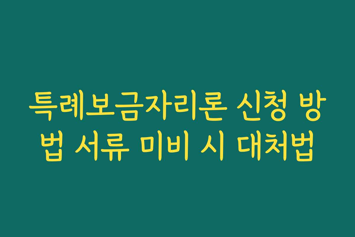 특례보금자리론 신청 방법 서류 미비 시 대처법 특례보금자리론 신청 방법 서류 미비 시 대처법