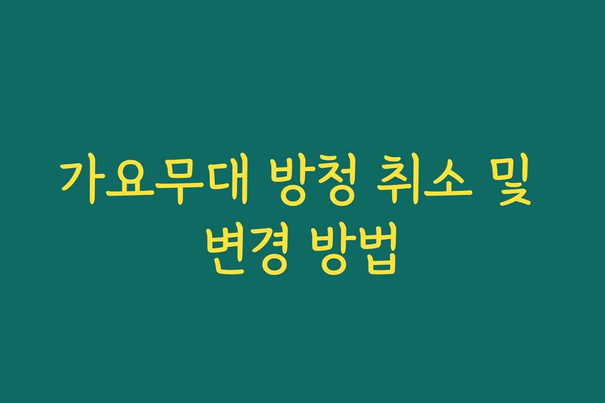 가요무대 방청 취소 및 변경 방법 가요무대 방청 취소 및 변경 방법