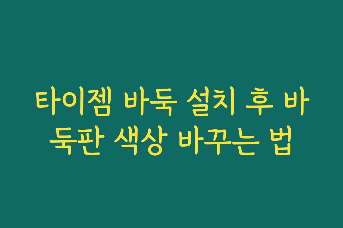 타이젬 바둑 설치 후 바둑판 색상 바꾸는 법