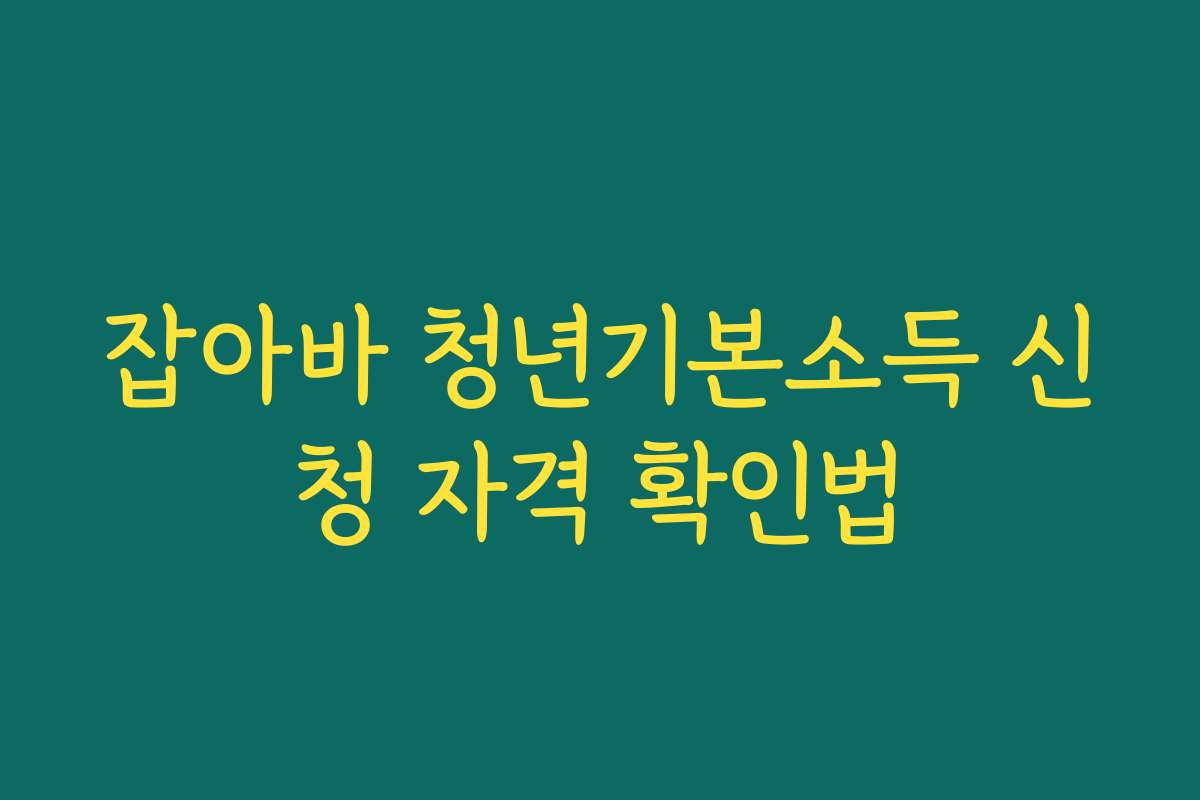 잡아바 청년기본소득 신청 자격 확인법
