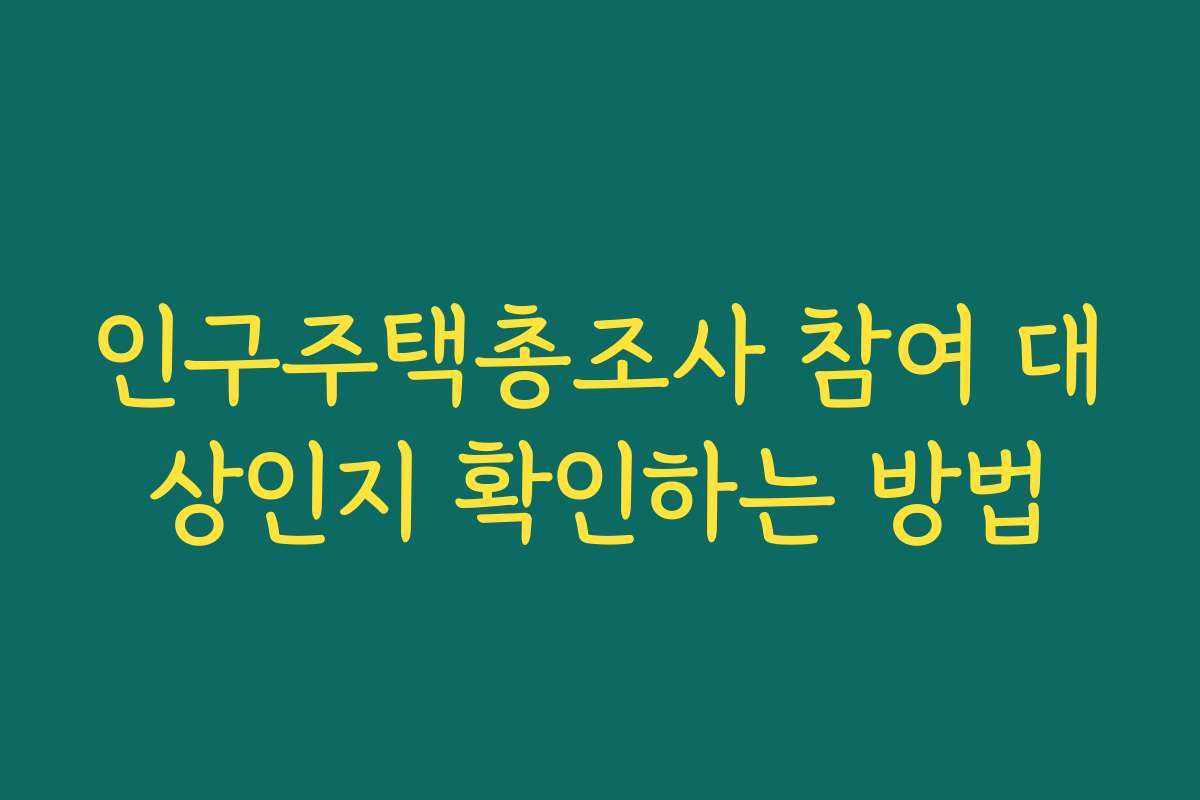 인구주택총조사 참여 대상인지 확인하는 방법