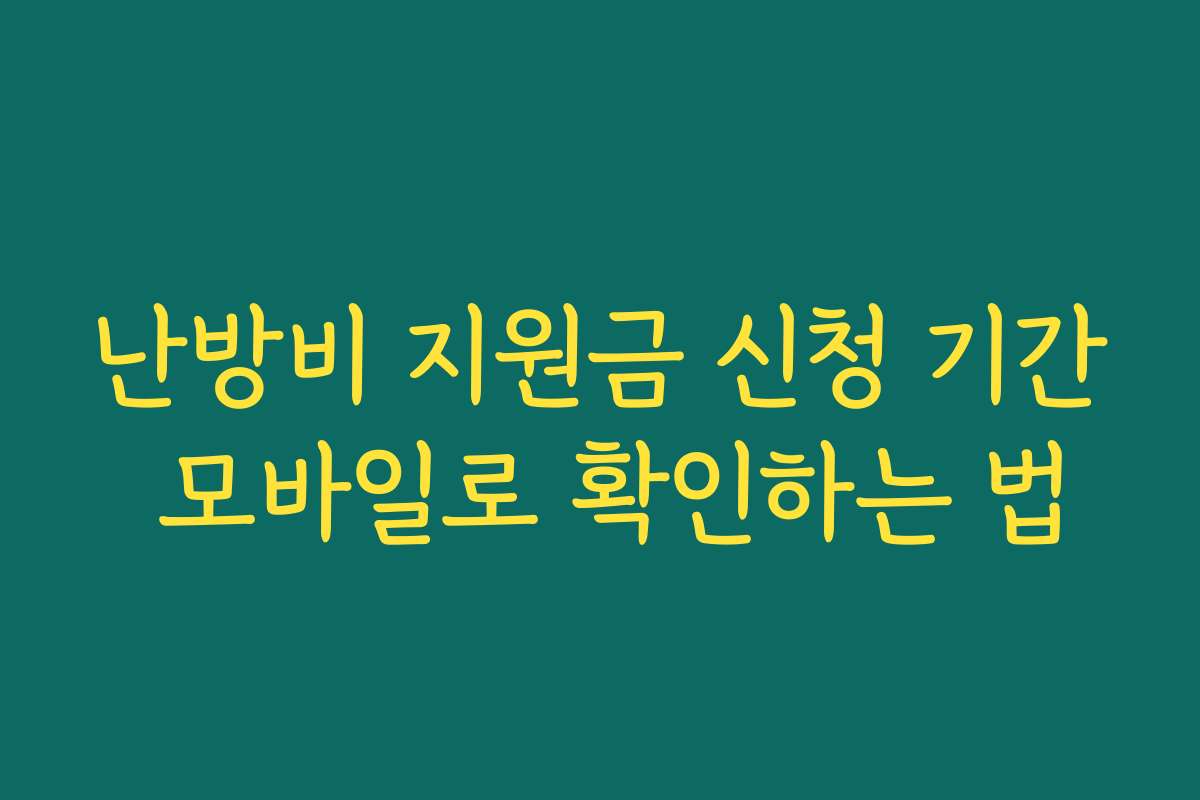 난방비 지원금 신청 기간 모바일로 확인하는 법
