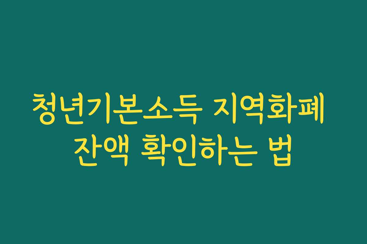 청년기본소득 지역화폐 잔액 확인하는 법