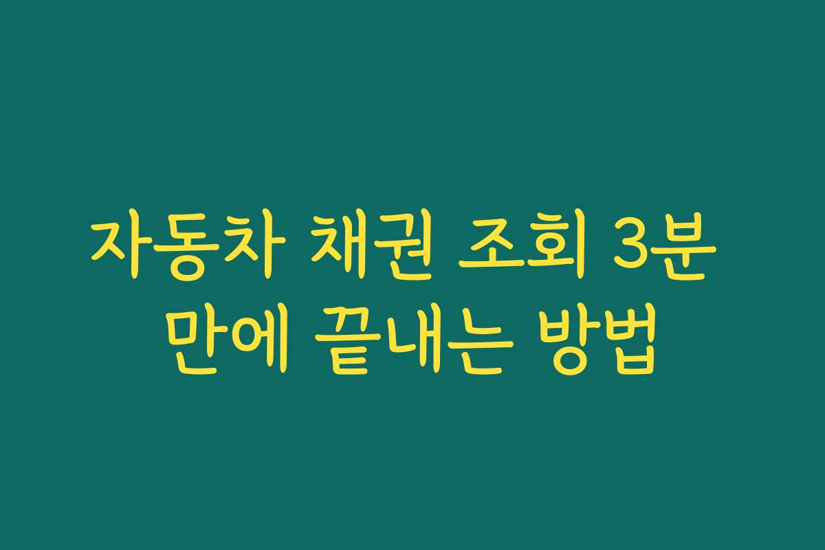 자동차 채권 조회 3분 만에 끝내는 방법
