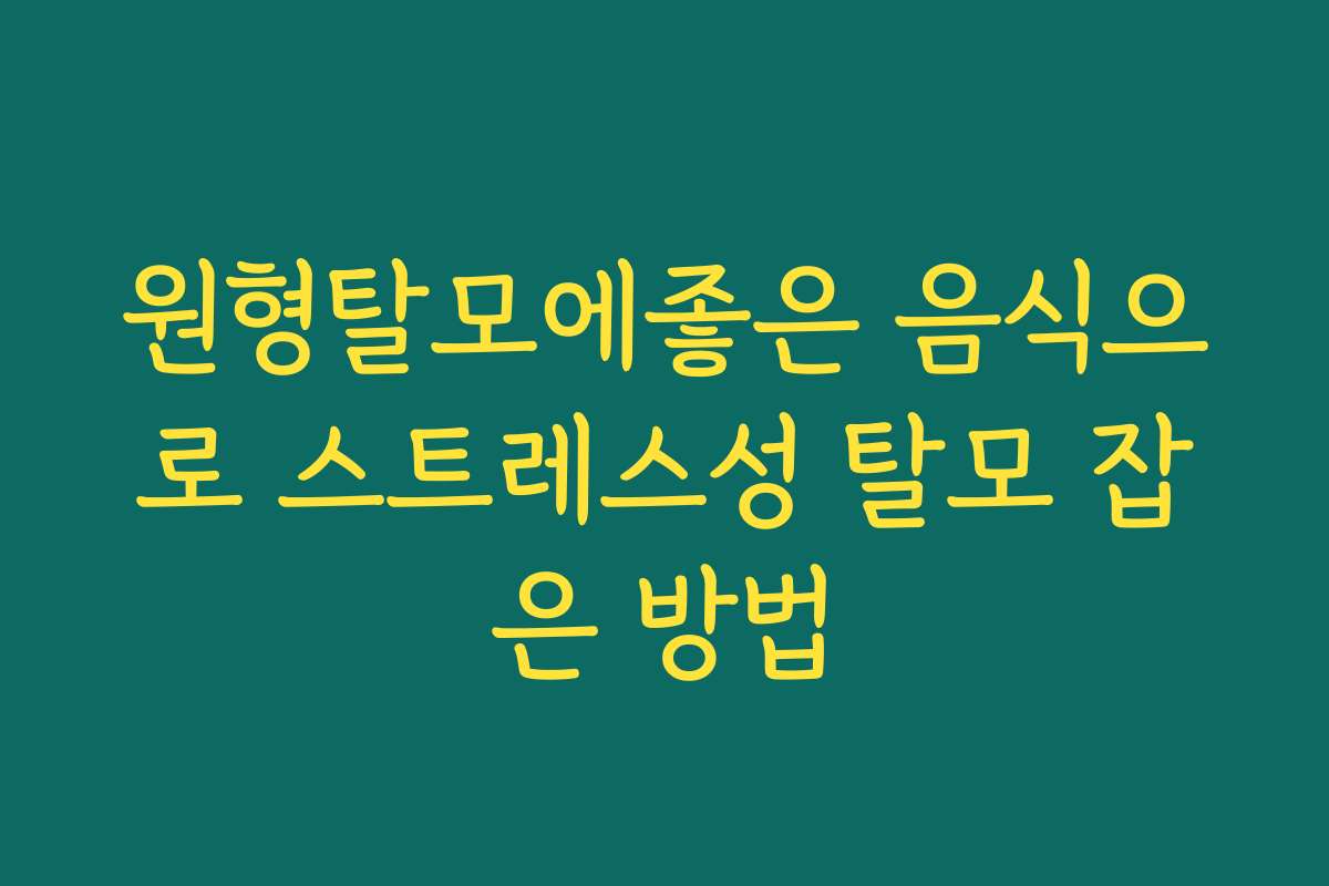 원형탈모에좋은 음식으로 스트레스성 탈모 잡은 방법