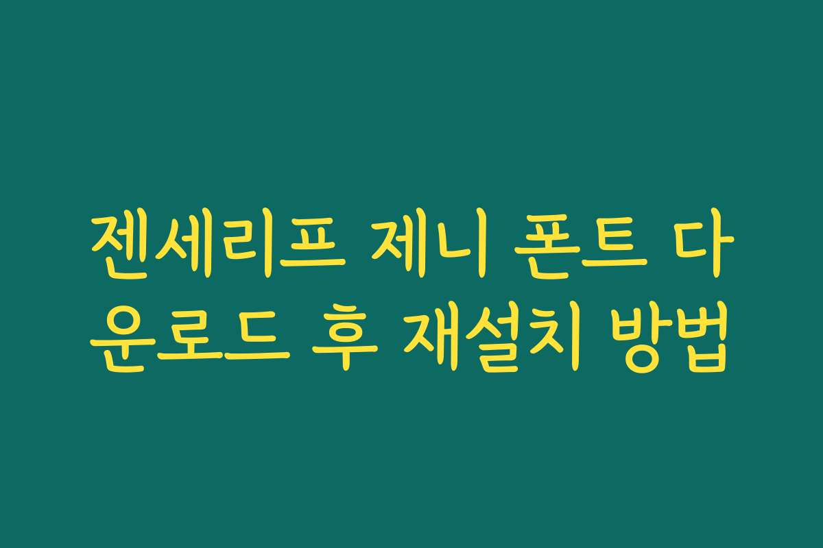 젠세리프 제니 폰트 다운로드 후 재설치 방법