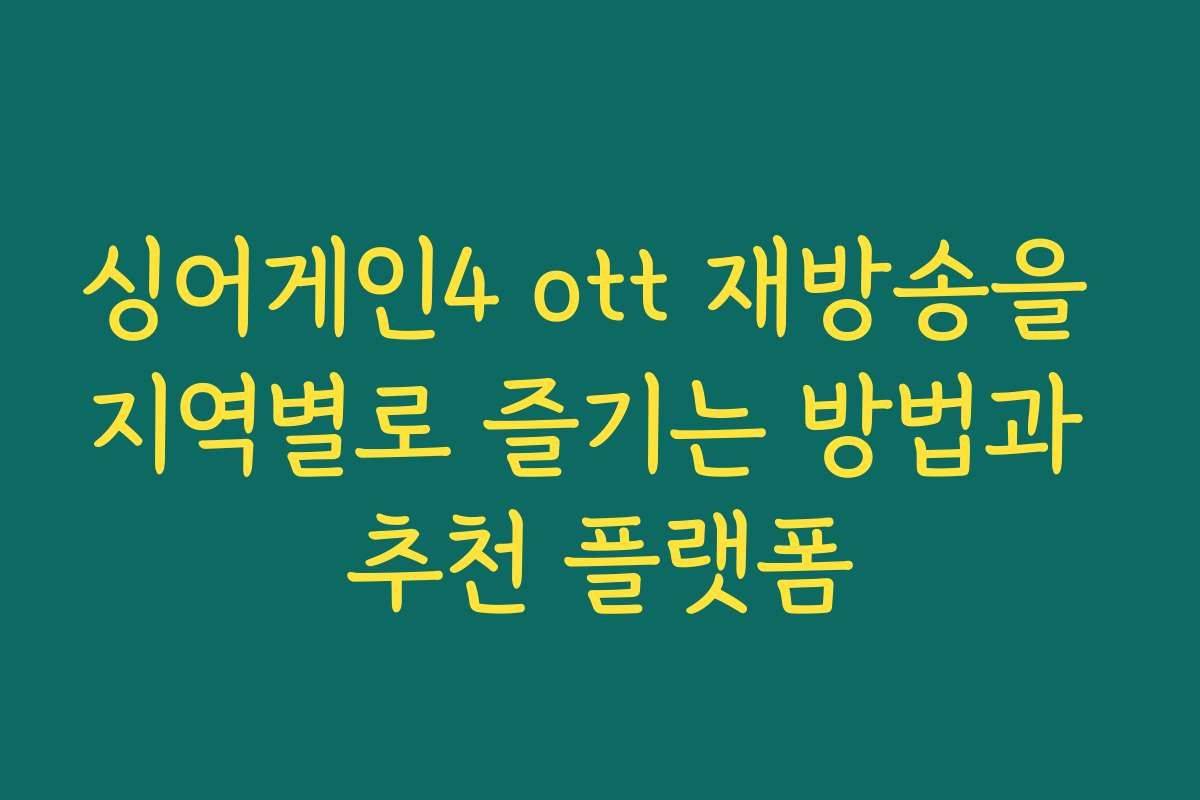 싱어게인4 ott 재방송을 지역별로 즐기는 방법과 추천 플랫폼