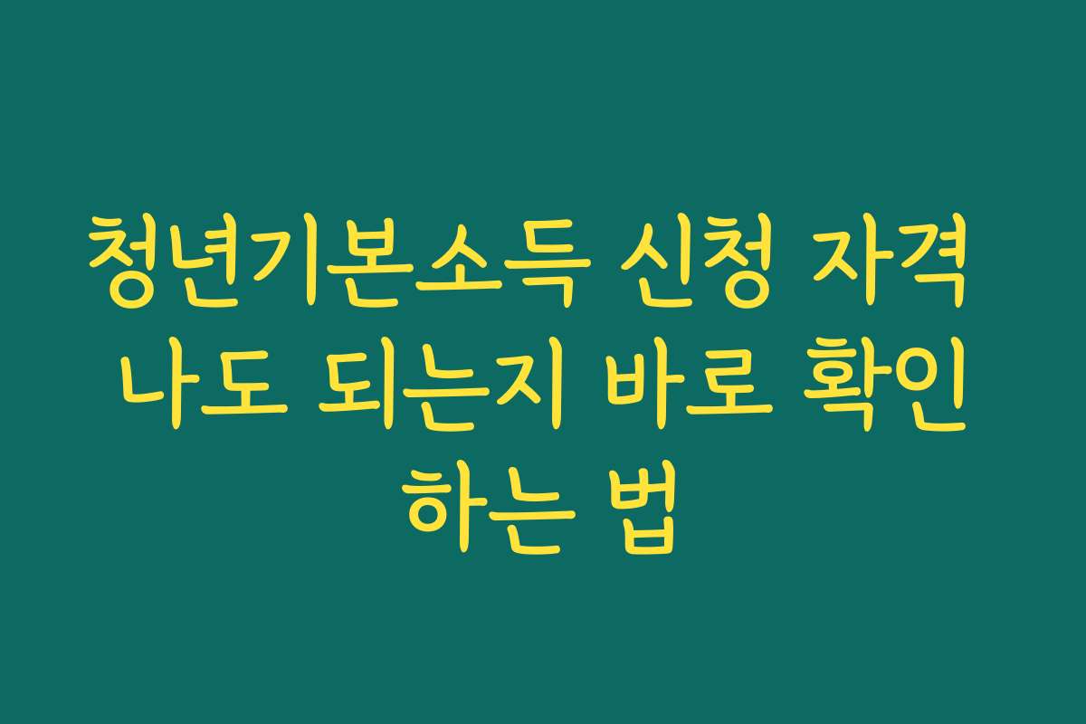 청년기본소득 신청 자격 나도 되는지 바로 확인하는 법