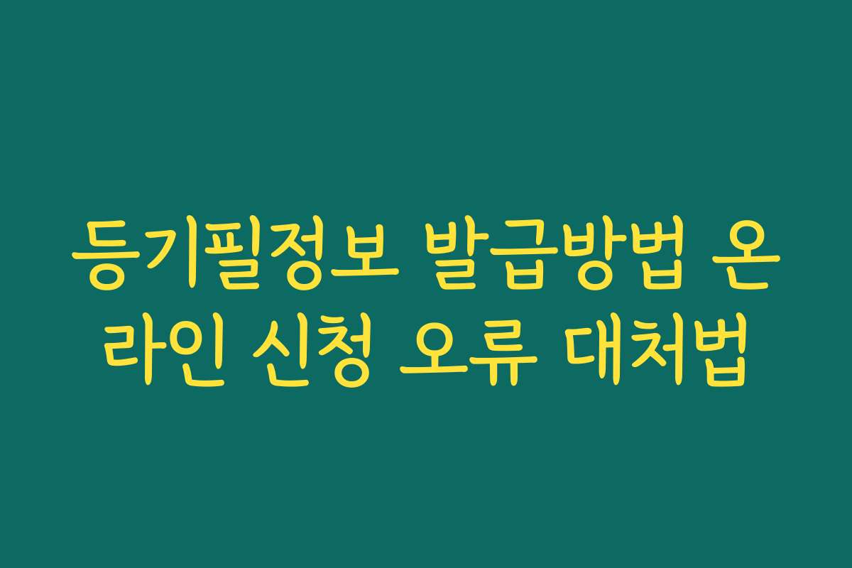 등기필정보 발급방법 온라인 신청 오류 대처법