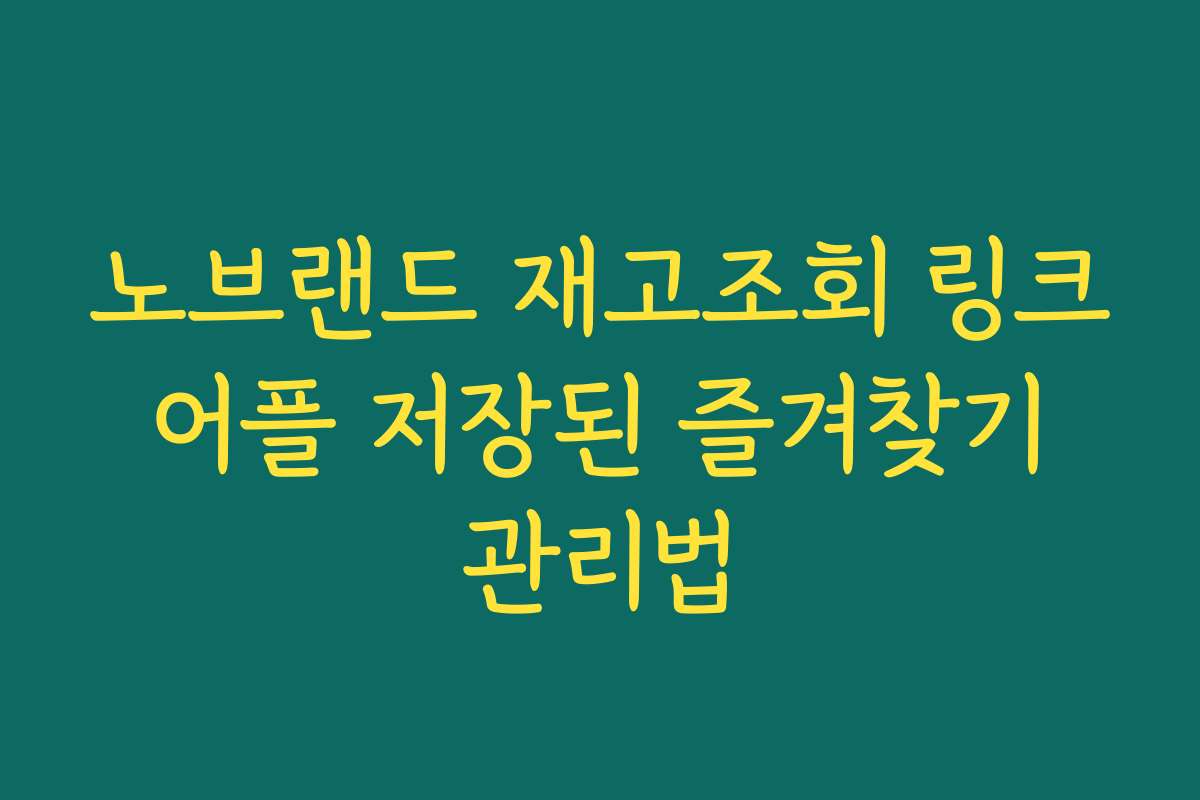 노브랜드 재고조회 링크 어플 저장된 즐겨찾기 관리법