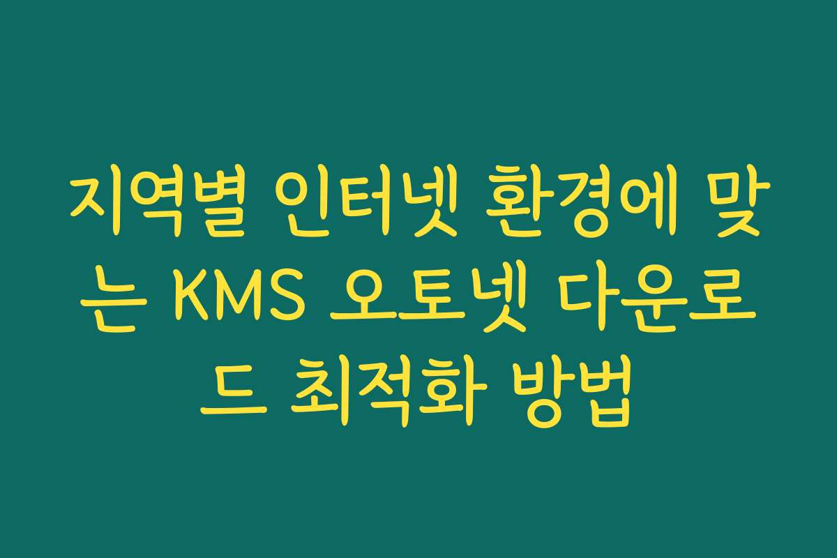 지역별 인터넷 환경에 맞는 KMS 오토넷 다운로드 최적화 방법