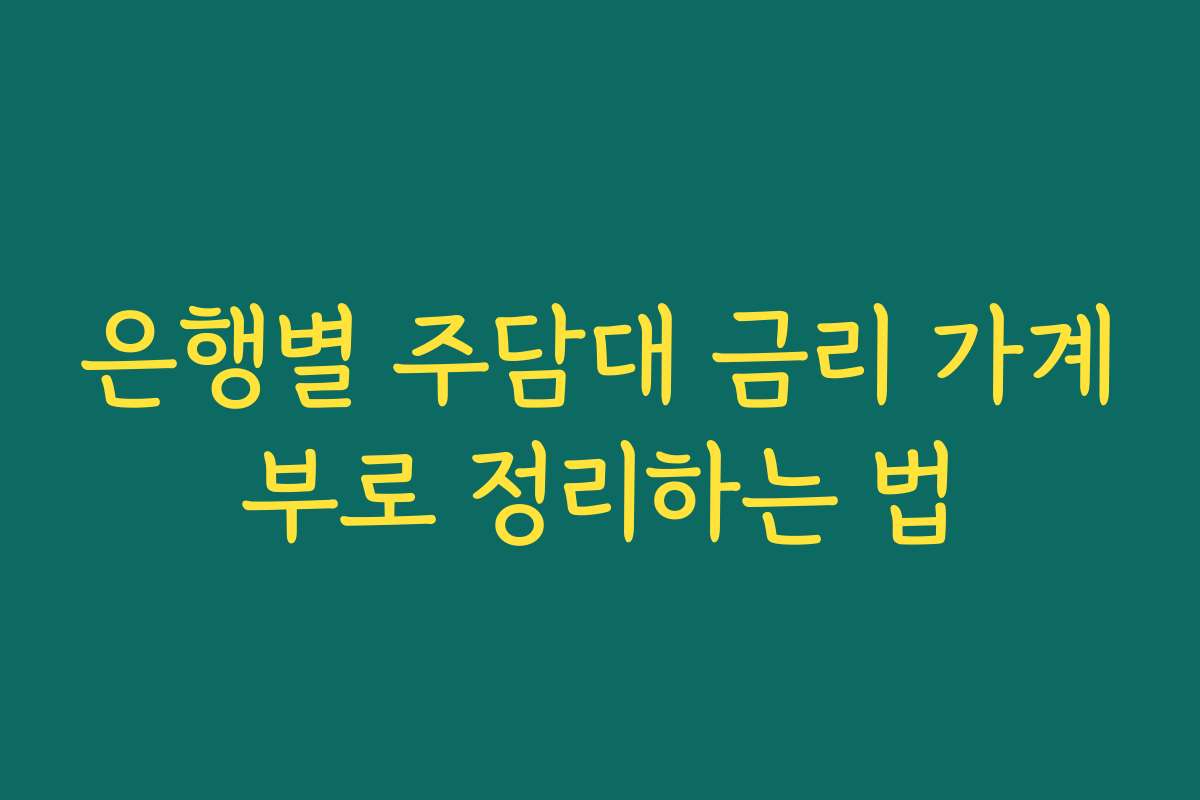 은행별 주담대 금리 가계부로 정리하는 법 은행별 주담대 금리 가계부로 정리하는 법