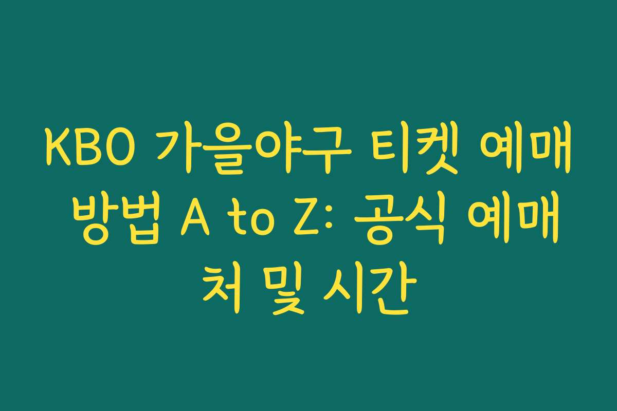 KBO 가을야구 티켓 예매 방법 A to Z: 공식 예매처 및 시간