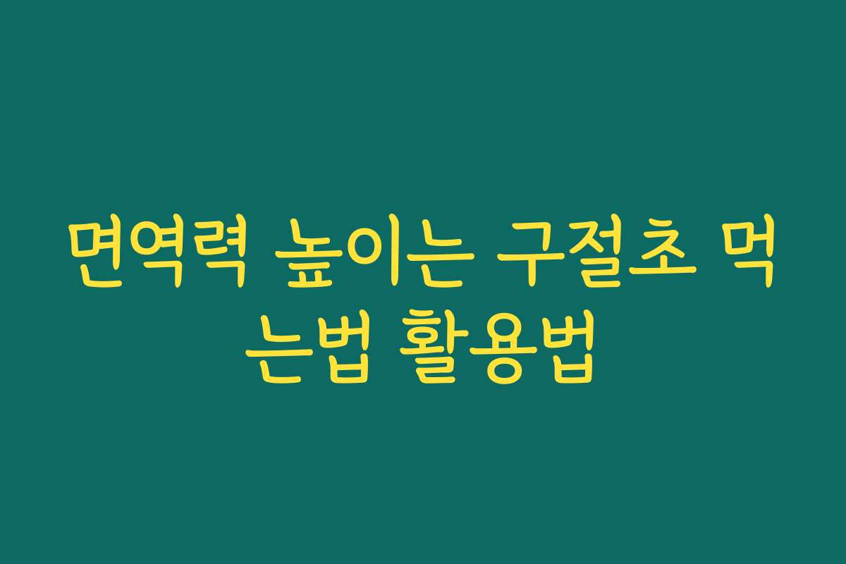 면역력 높이는 구절초 먹는법 활용법