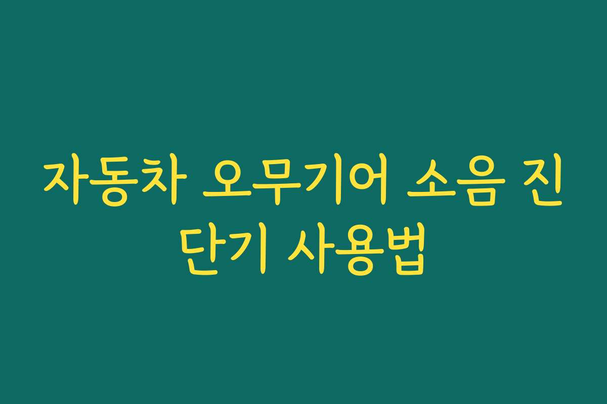 자동차 오무기어 소음 진단기 사용법