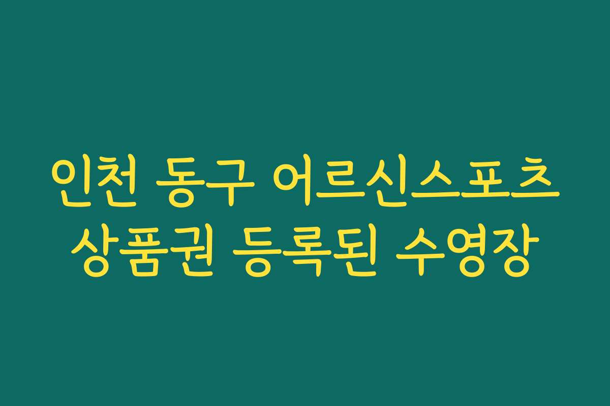 인천 동구 어르신스포츠상품권 등록된 수영장