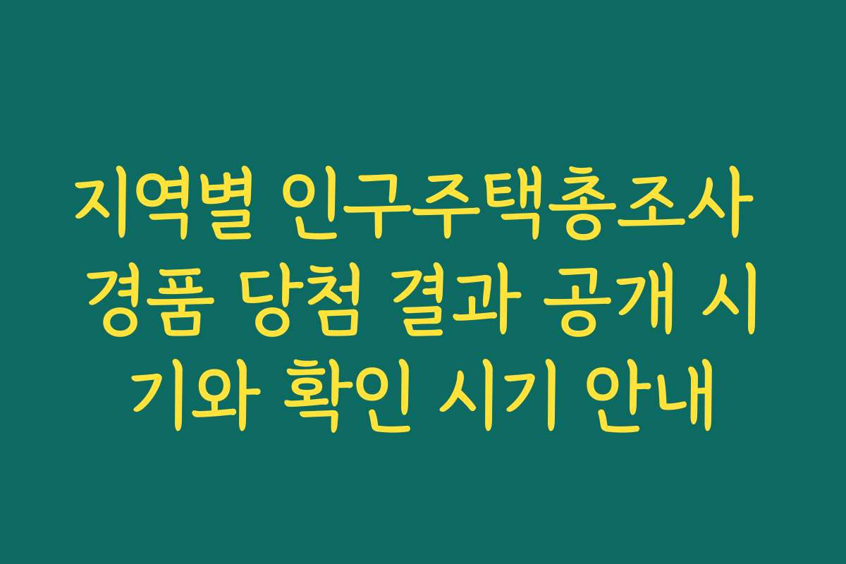 지역별 인구주택총조사 경품 당첨 결과 공개 시기와 확인 시기 안내