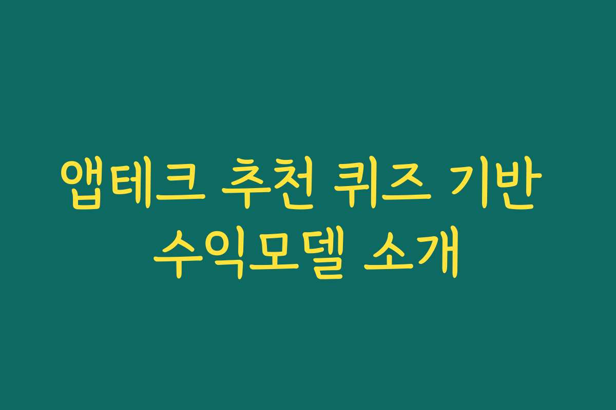 앱테크 추천 퀴즈 기반 수익모델 소개 앱테크 추천 퀴즈 기반 수익모델 소개