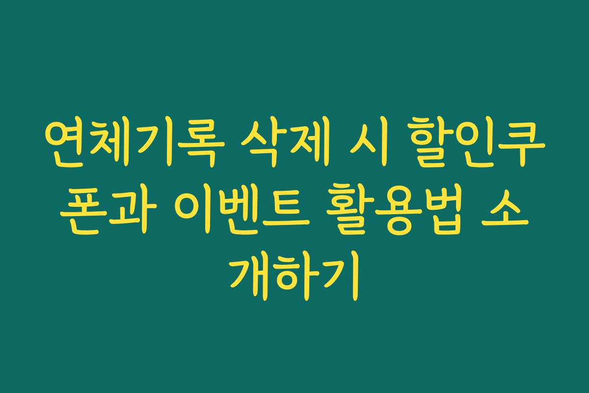 연체기록 삭제 시 할인쿠폰과 이벤트 활용법 소개하기