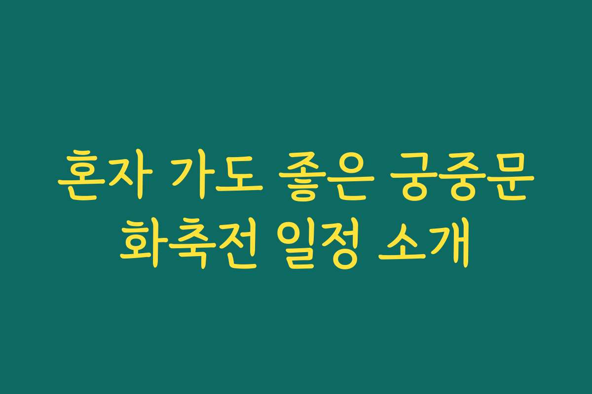 혼자 가도 좋은 궁중문화축전 일정 소개
