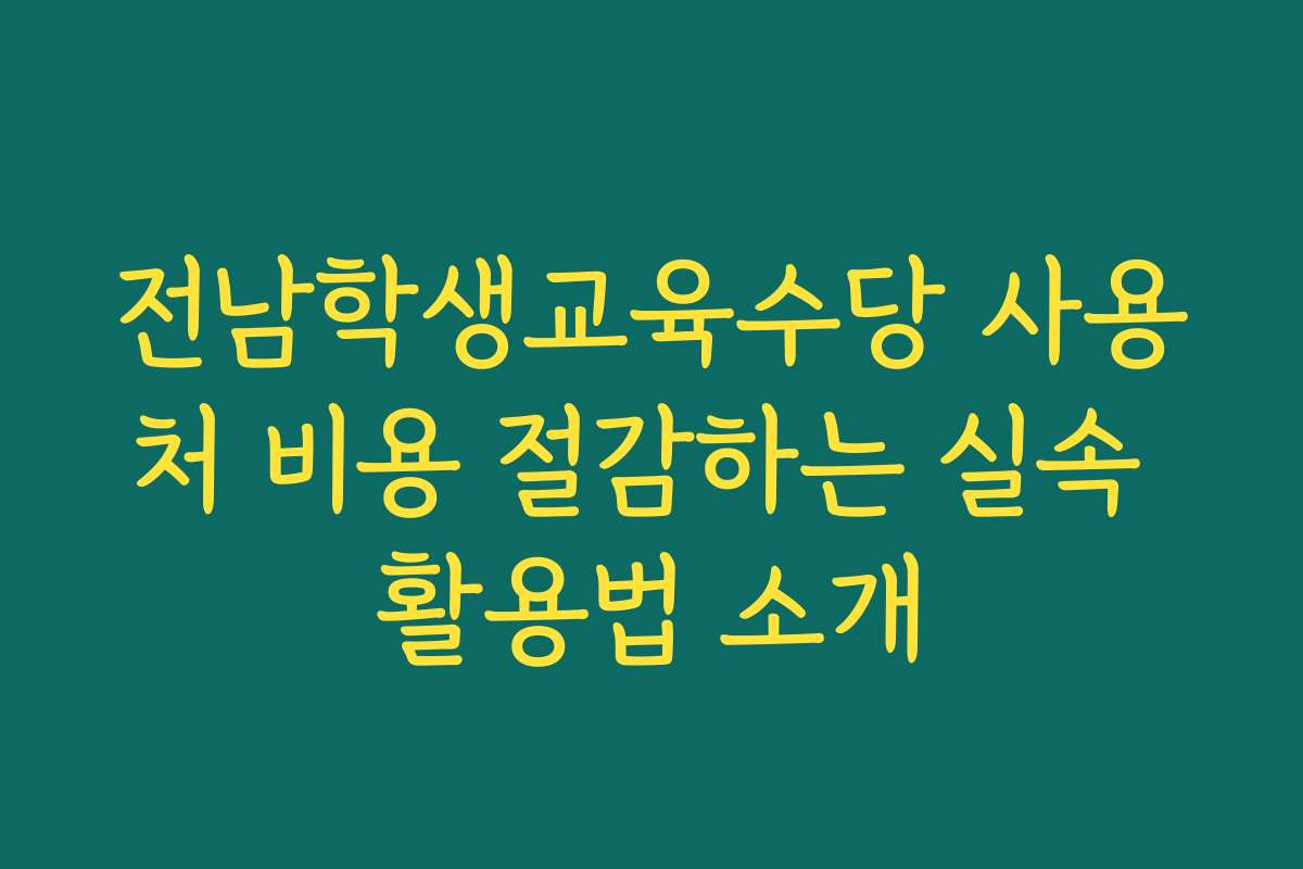 전남학생교육수당 사용처 비용 절감하는 실속 활용법 소개