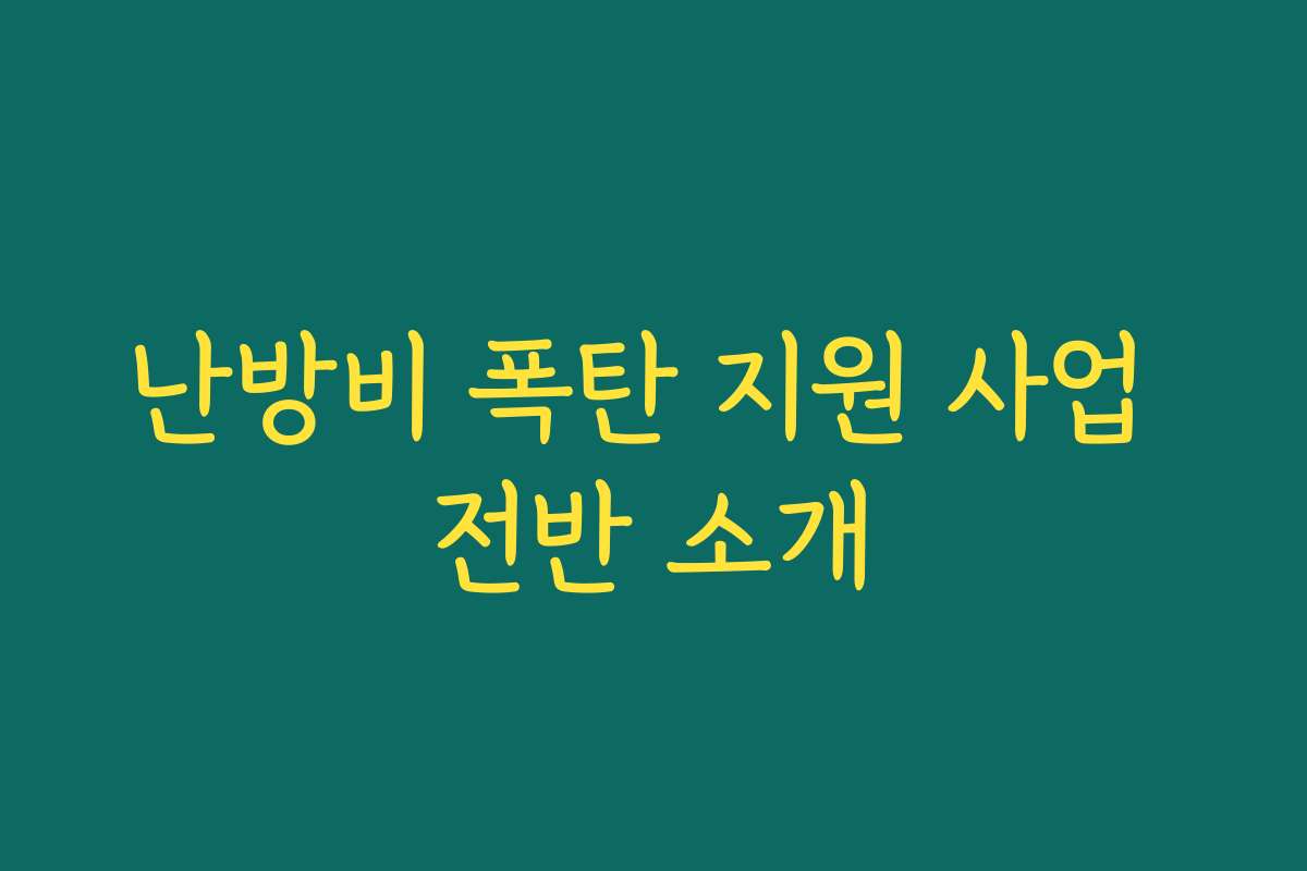 난방비 폭탄 지원 사업 전반 소개 난방비 폭탄 지원 사업 전반 소개