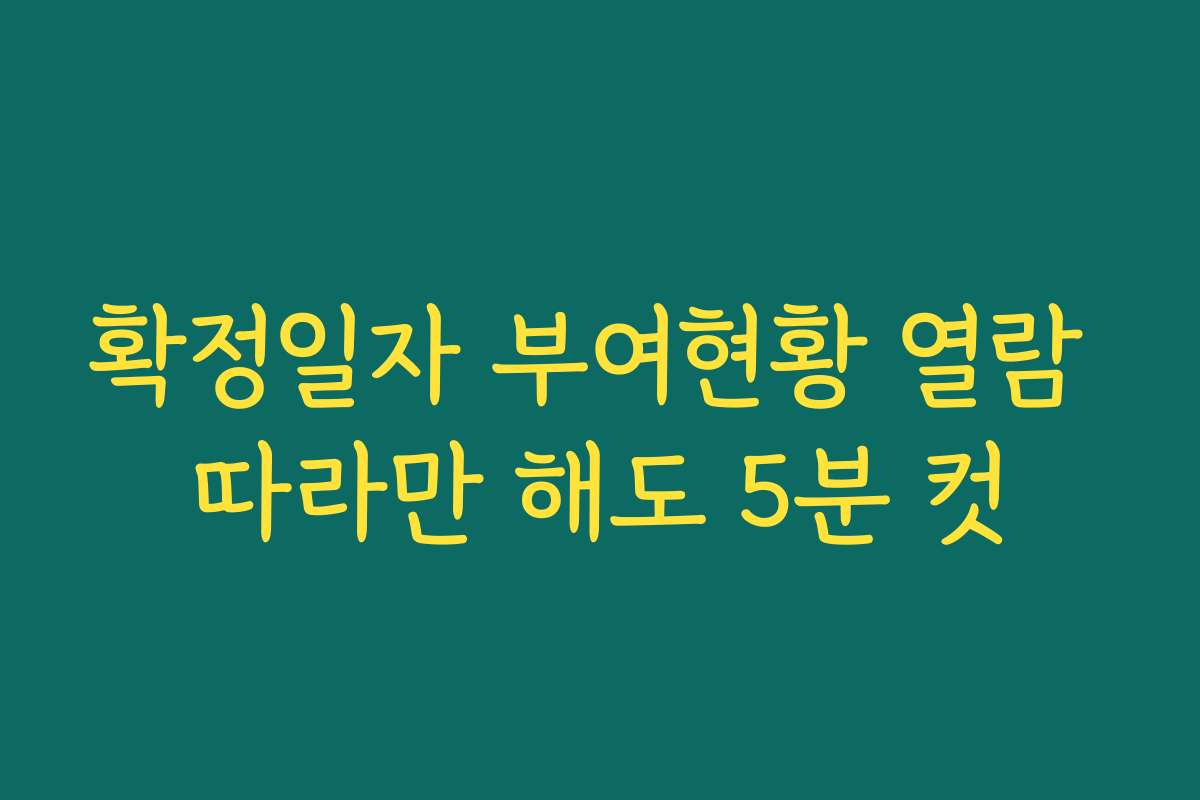 확정일자 부여현황 열람 따라만 해도 5분 컷 확정일자 부여현황 열람 따라만 해도 5분 컷