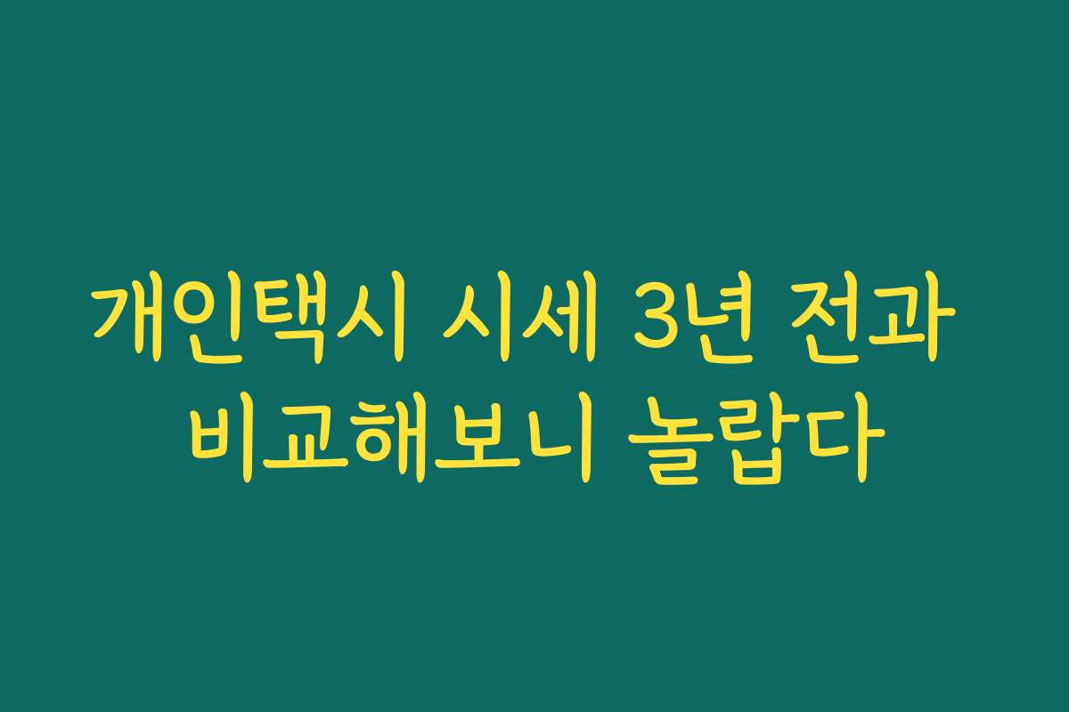 개인택시 시세 3년 전과 비교해보니 놀랍다 개인택시 시세 3년 전과 비교해보니 놀랍다