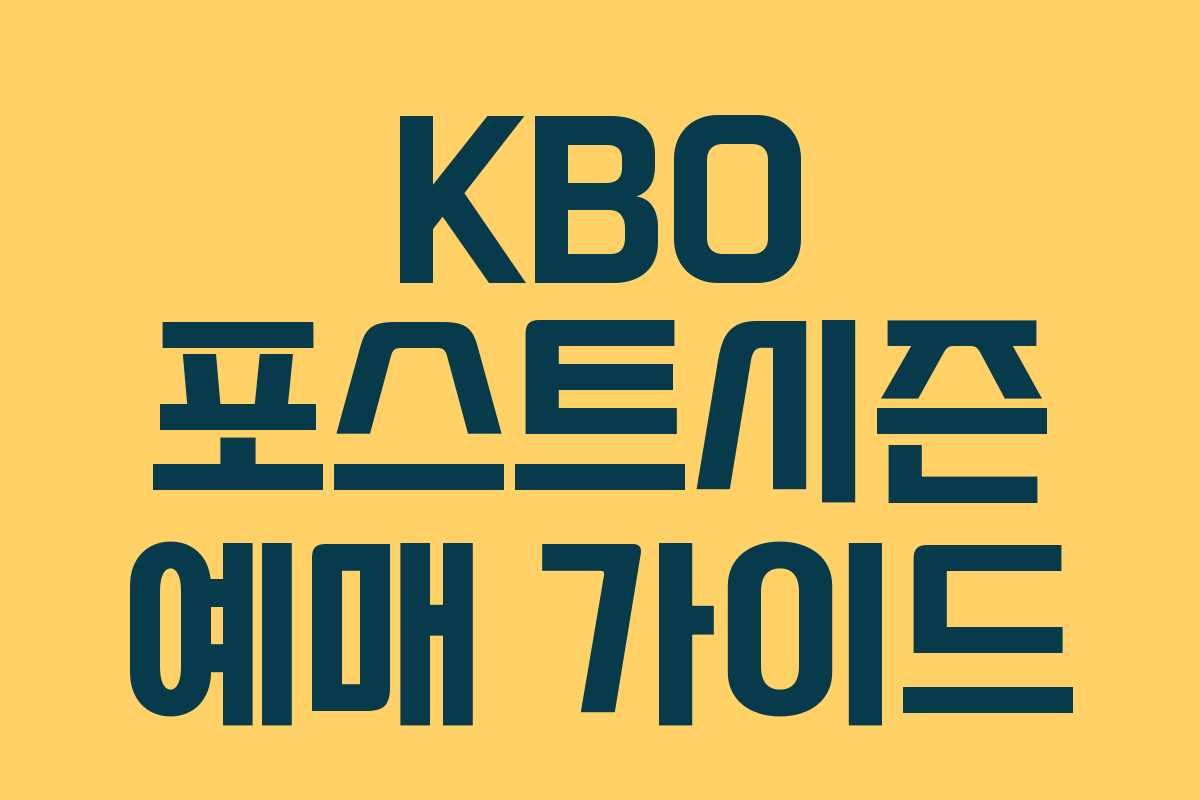 KBO 포스트시즌 예매 가이드