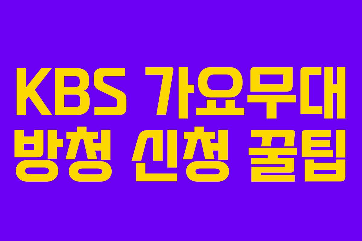 KBS 가요무대 방청 신청 꿀팁 KBS 가요무대 방청 신청 꿀팁