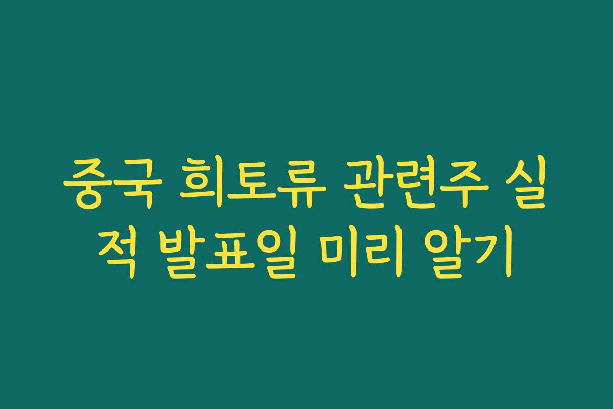중국 희토류 관련주 실적 발표일 미리 알기