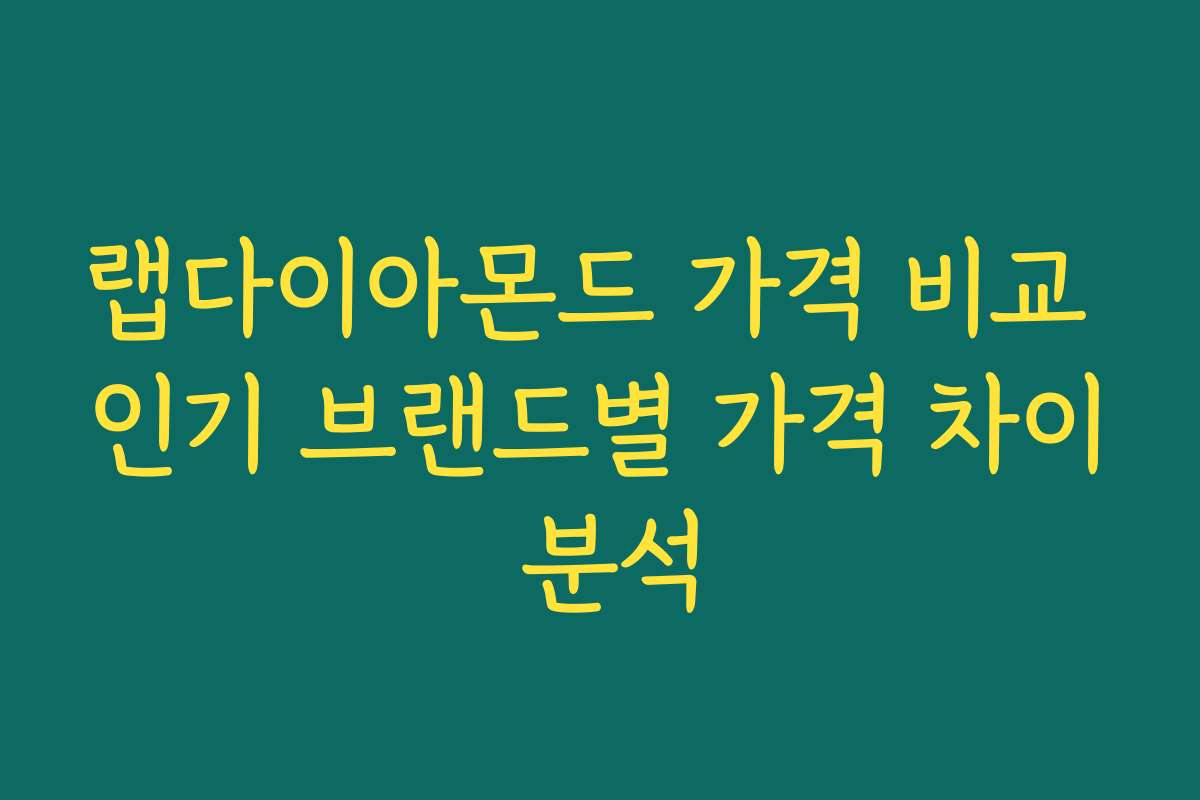랩다이아몬드 가격 비교 인기 브랜드별 가격 차이 분석