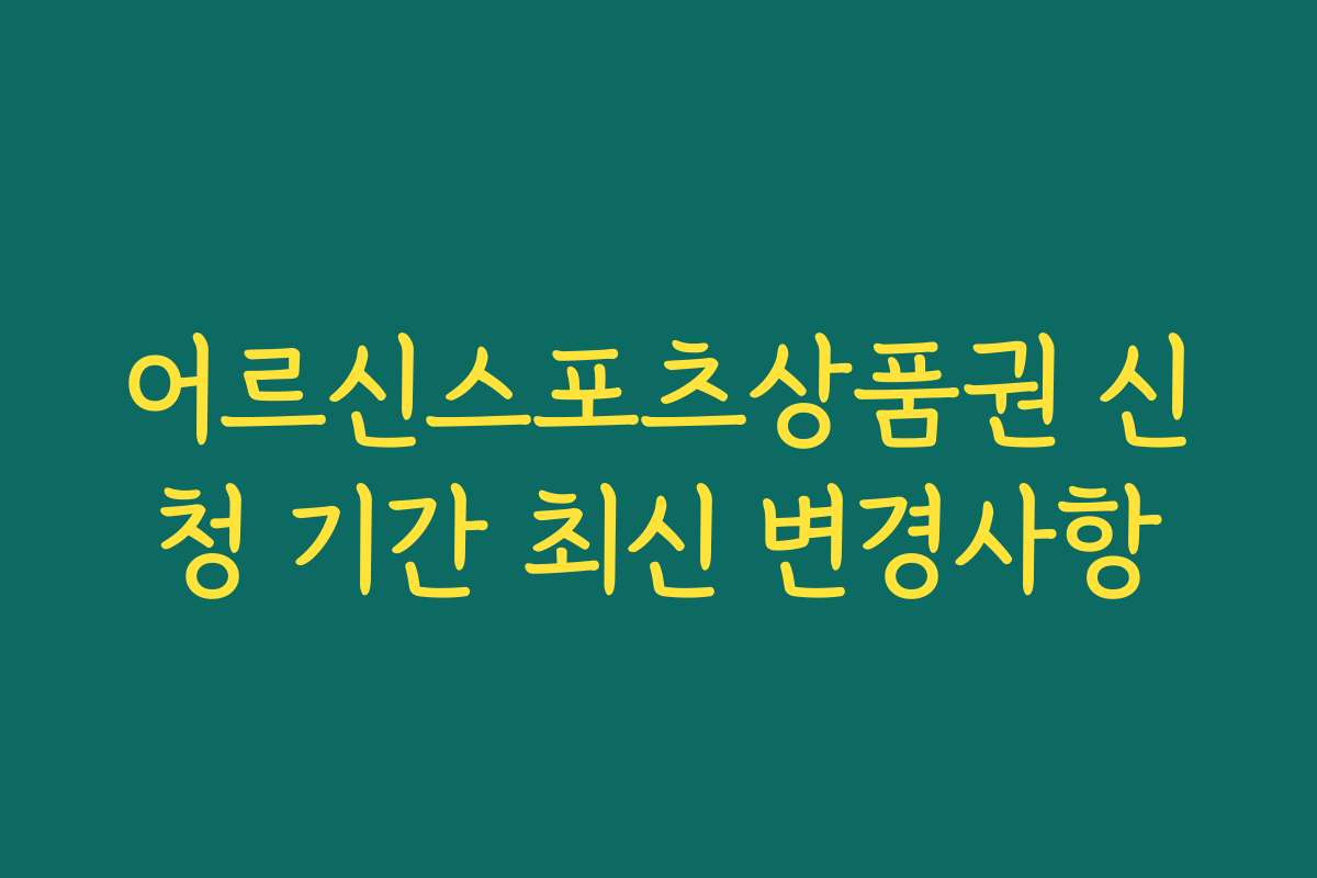 어르신스포츠상품권 신청 기간 최신 변경사항