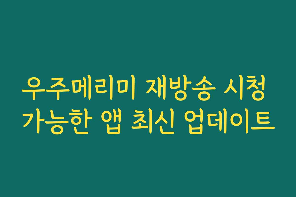 우주메리미 재방송 시청 가능한 앱 최신 업데이트 우주메리미 재방송 시청 가능한 앱 최신 업데이트