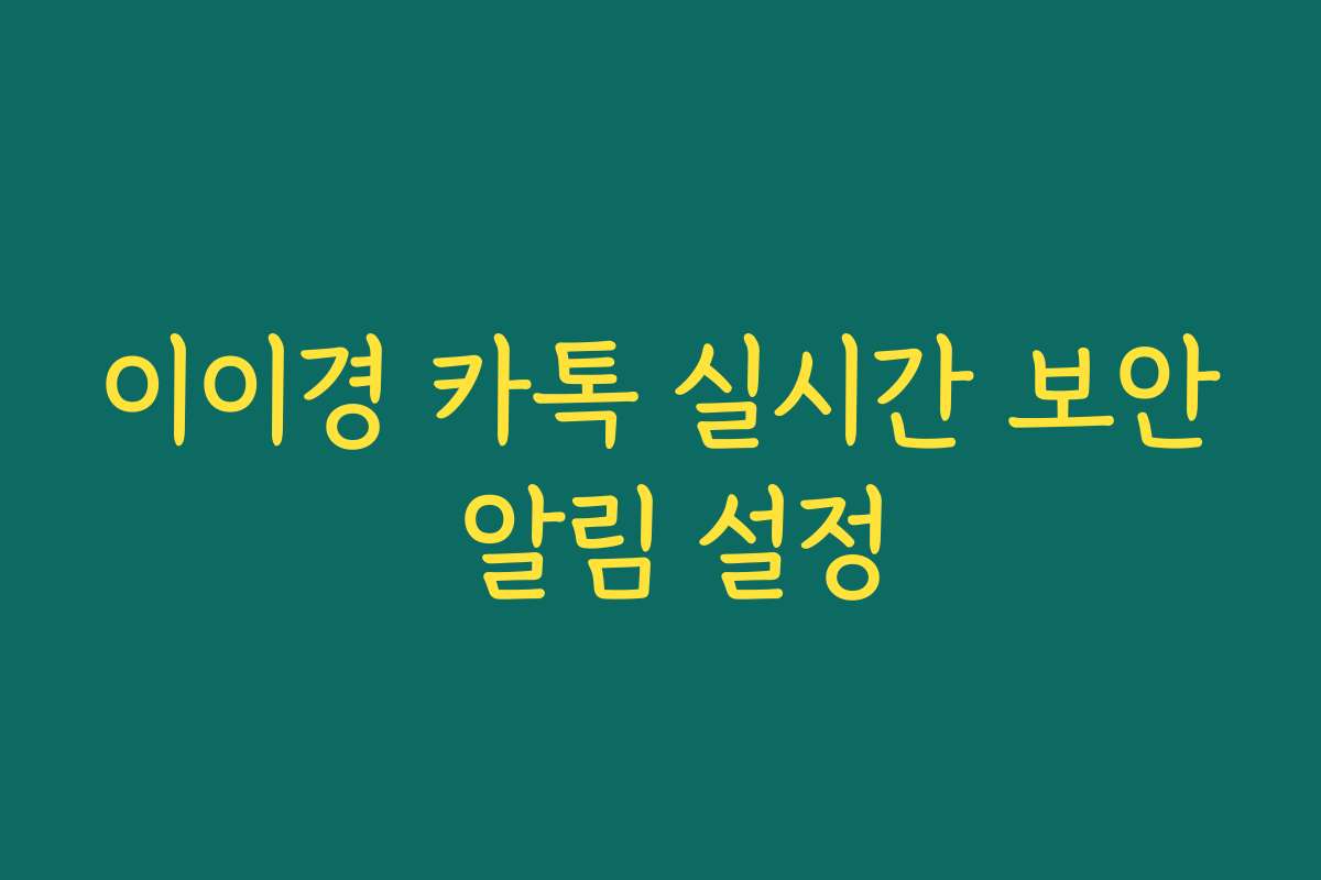 이이경 카톡 실시간 보안 알림 설정