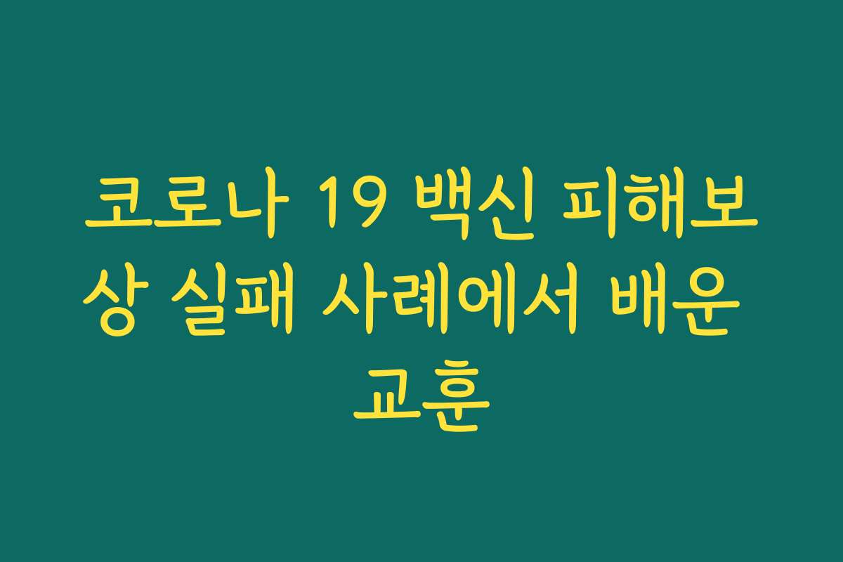 코로나 19 백신 피해보상 실패 사례에서 배운 교훈 코로나 19 백신 피해보상 실패 사례에서 배운 교훈