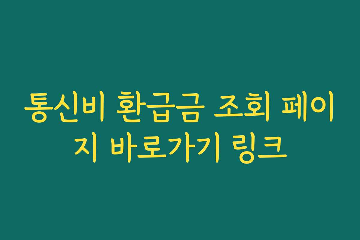 통신비 환급금 조회 페이지 바로가기 링크